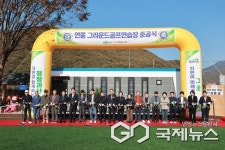 괴산군, 연풍 그라운드골프장 준공
