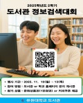 유원대학교, 2025 유원대학교 도서관 정보검색대회 개최