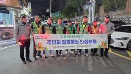 대전중부署 중촌파출소, 주민과 함께 안심순찰 실시