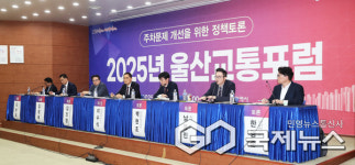 울산시, '2025 울산교통토론회(포럼)' 개최... 주차문제 해결 방안 논의