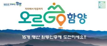 함양군, 오르GO 함양 15좌 완등 기간 변경