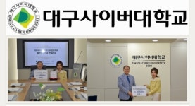 대구사이버대학교, 삼덕어린이집...심리운동학과 발전기부금 전달
