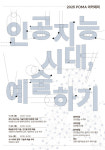 포항시립미술관, 인공지능 시대 예술의 길을 묻다...POMA 아카데미 개강