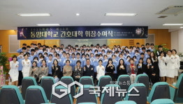 동양대학교 간호대학, 2025학년도 제13회 휘장수여식 성료