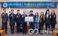 하나로비드테크 박수섭 대표, 경상국립대에 1000만 원 기부