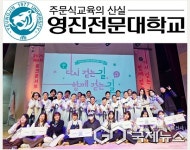 영진전문대 메디컬K뷰티과와 뷰티융합과, 토크콘서트 이음에서 재능기부 펼쳐