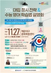 해운대구, 2026학년도 대입 정시 전략 설명회 개최