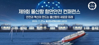 울산항만공사, 제9회 울산항 항만안전 콘퍼런스...오는 27일 개최