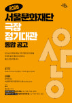대학로 공연예술 중심, 서울문화재단 3개 극장 2026 정기대관 공모