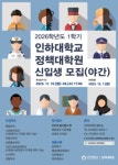 인하대학교 정책대학원, 2026학년도 1학기 신입생 모집