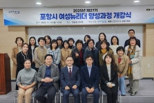 선린대학교 평생교육원, 제27기 포항시 여성뉴리더 양성과정 개강식 개최