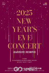 음악으로 맞이하는 새해 첫 순간 성남아트센터, 2025 제야음악회 개최