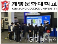 계명문화대학교, 산학연협력 EXPO 참가 대학의 산학협력 우수 성과 선보여