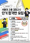 서원대 RISE사업단, 고졸 검정고시 단기 합격반 운영