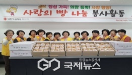 대한적십자사 영주단산봉사회, 사랑의 빵 나눔 봉사활동 펼쳐