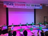 남원시 향교동 주민자치위원회 자치사랑방 프로그램 발표회 성료