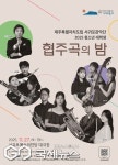 제주 미래 음악가들, 협주곡의 밤 열린다