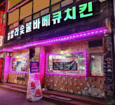 프랜차이즈 훌랄라참숯치킨, 복합형 매장으로 불황 속 창업 시장 공략