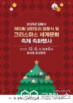 제12회 크리스마스 세계문화 축제 개최