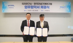 극지연구소, 한국건설기계연구원과 MOU 체결
