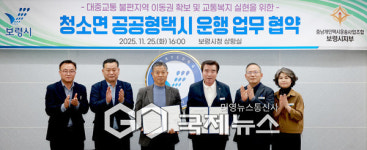 보령시, 청소면 공공형 택시 운행,,,교통소외지역 주민편의 제공