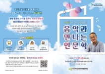 부산학생예술문화회관, 28일 음악과 만나는 인문학 공연