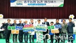 충북농협·충주농협, 충주 노은초서 농촌 왕진버스 운영