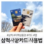 삼척시, 삼척사랑카드 연말 감사 이벤트 진행