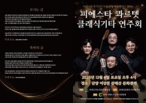 국내 최고 클래식 기타 콰르텟 피에스타 연주회 단양 어상천서 열려