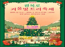 부산 중구 광복로 겨울빛 트리축제 내달 5일 점등 개막