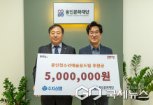 수지신용협동조합, 용인문화재단에 청소년 장학금 500만 원 전달
