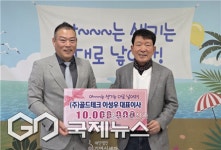 골드테크 이성우 대표이사, 김영식 재단에 1천만 원 후원