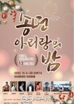 정선군, 아리랑 유네스코 등재 13주년송년 콘서트