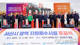 서산시, 친환경 체험관광형 자원회수시설 준공...13년 숙원 해결! 