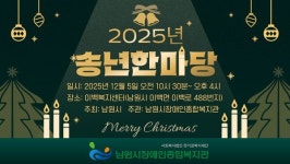 남원시 장애인종합복지관함께 웃고 함께 나누는 송년한마당 개최