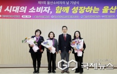 울산시, 제9회 울산 소비자의 날 기념식 개최