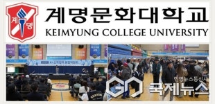 계명문화대학교, 지역 기업과 청년 연결하는 종합 교류의 장 마련