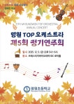 부산 명원초, 5일 명원 TOP 오케스트라 정기연주회