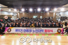 의왕시, 2025년 아름채․사랑채 노인대학 졸업식 성료