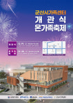 군산시가족센터,구암3.1로 새 둥지 틀어 ... 이전 개관식 및 온가족 축제 개최