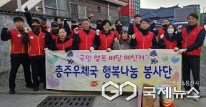 충주우체국, 우편물 대신 사랑의 연탄 배달 실시