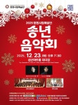 창원시립예술단 송년음악회 성산아트홀 대극장서 열려