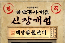 백양숯불갈비, 부산 하단동아대점 오픈… 가성비 앞세워 지역 외식시장 공략