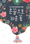 포항시평생학습원, 성인문해 작품집 손끝으로 피운 꽃 발간 기념 시화전 개최