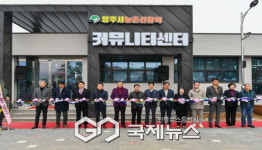 영주시, 농촌신활력 커뮤니티센터 개관