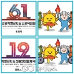 동해시, 제61회 강원특별자치도민체육대회 상징물 확정