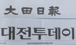 [조간신문 헤드라인 뉴스] 대전∙충남∙세종 15일(월)