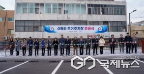 증평군, 신동리 주거주차장 준공