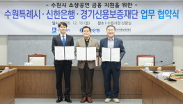 경기신보, 수원지역 땡기요 가맹점 50억 융자보증 상품 출시...수원시, 신한과 업무협약