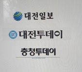 [조간신문 헤드라인 뉴스] 대전∙충남∙세종  18일 (목)
